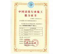 中國清洗行業施工能力證書